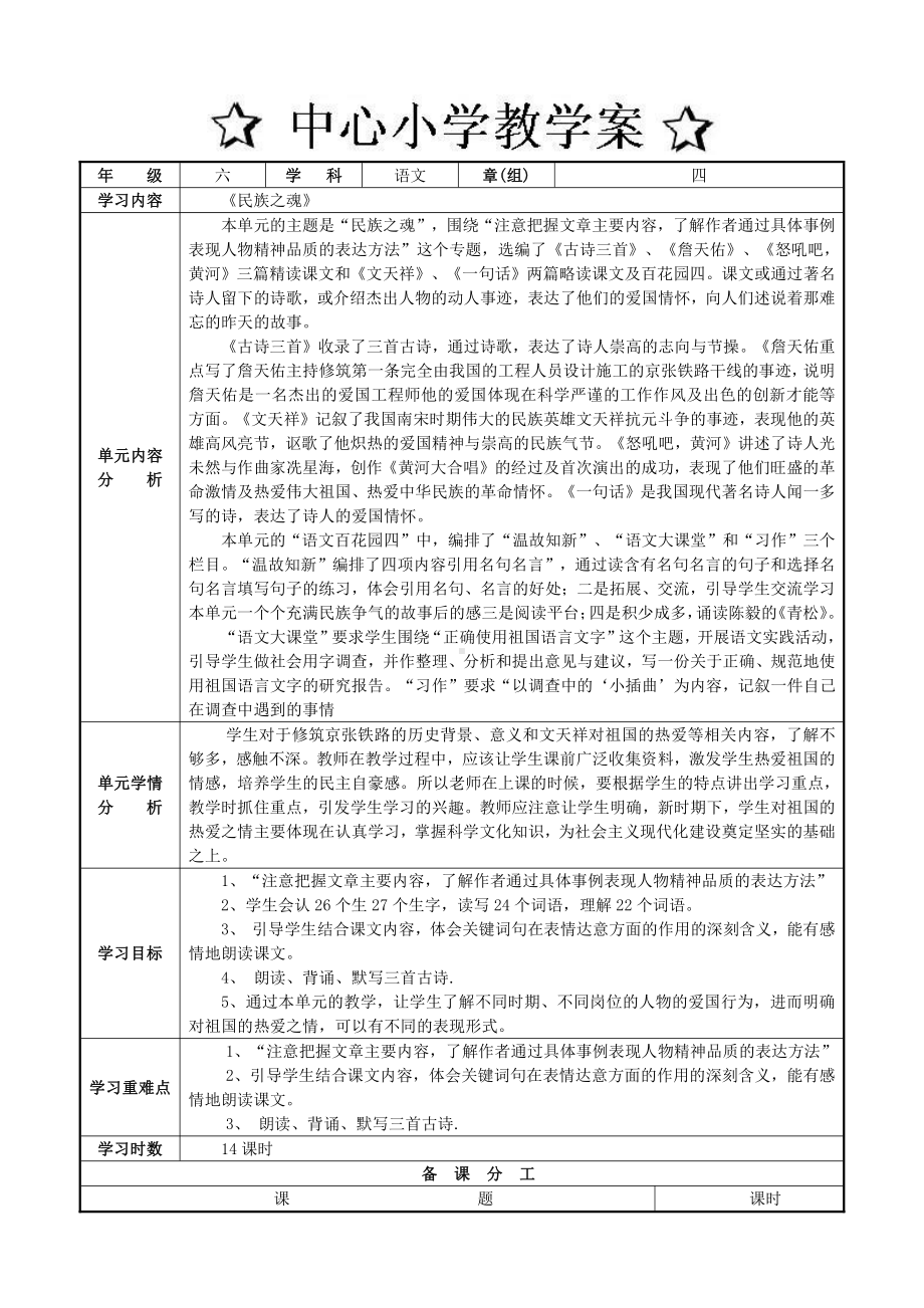 六年级上册语文第四单元单元备课模板.doc_第1页