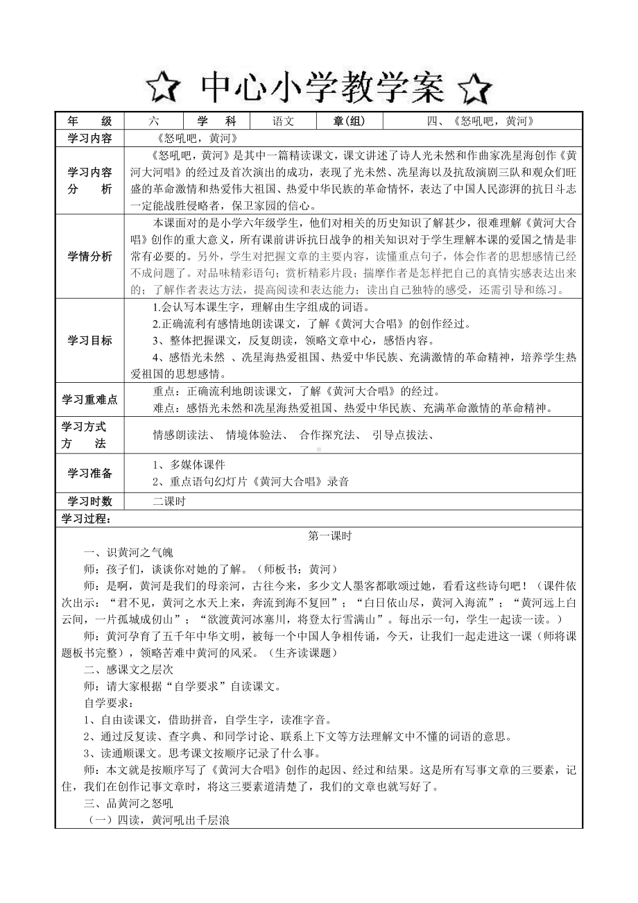 六年级上册语文第四单元怒吼吧黄河教案.doc_第1页