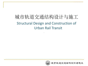 城市轨道交通结构设计与施工全册配套精品完整课件.ppt