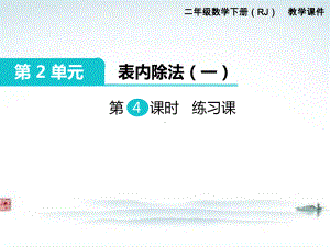 部编人教版二年级数学下册《第2单元表内除法一第4课时平均分练习课》精品优质课公开课件.ppt