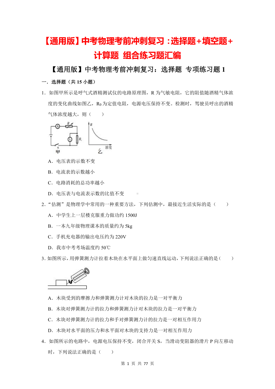 （通用版）中考物理考前冲刺复习：选择题+填空题+计算题 组合练习题汇编 4（含答案解析）.docx_第1页