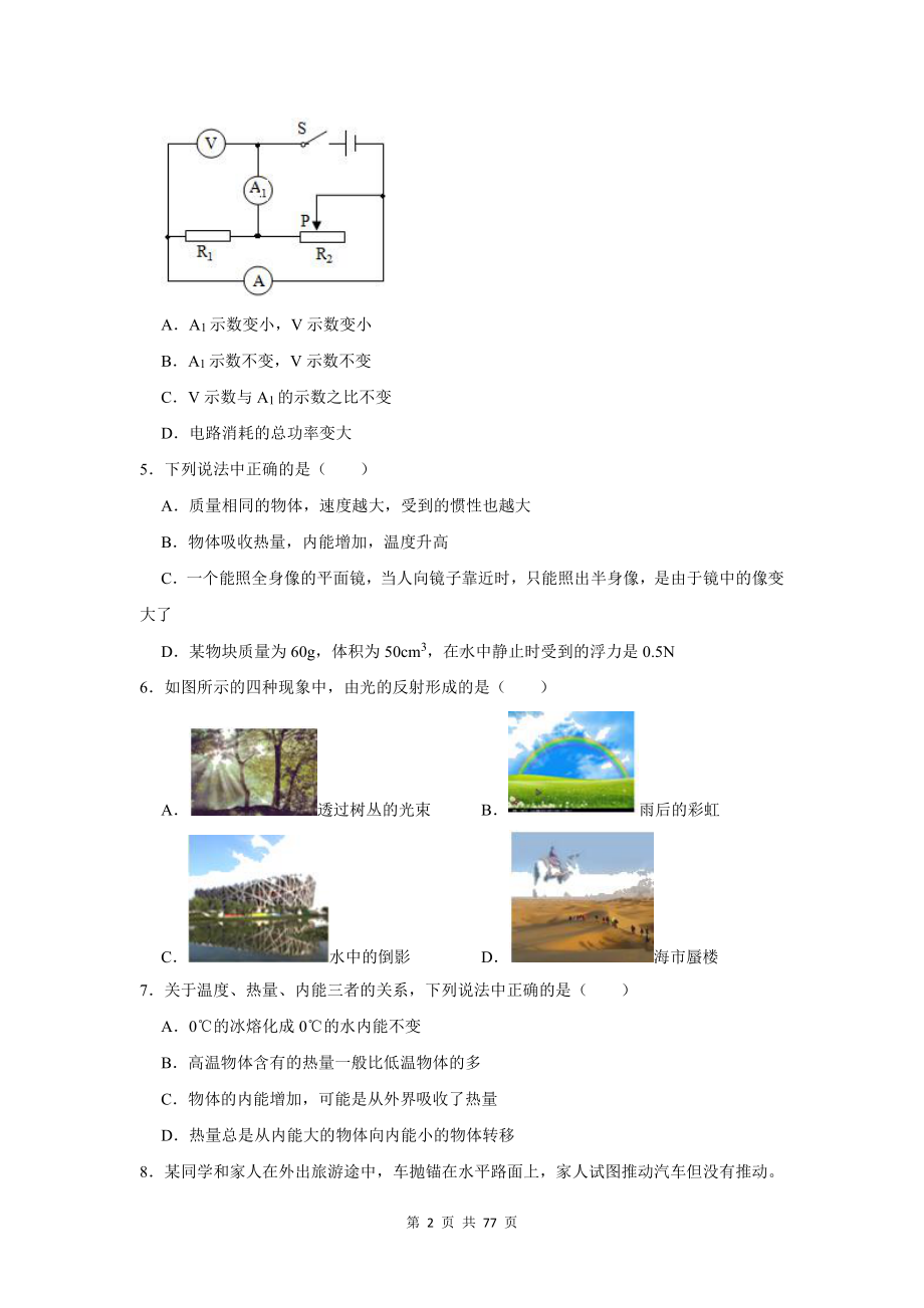 （通用版）中考物理考前冲刺复习：选择题+填空题+计算题 组合练习题汇编 4（含答案解析）.docx_第2页