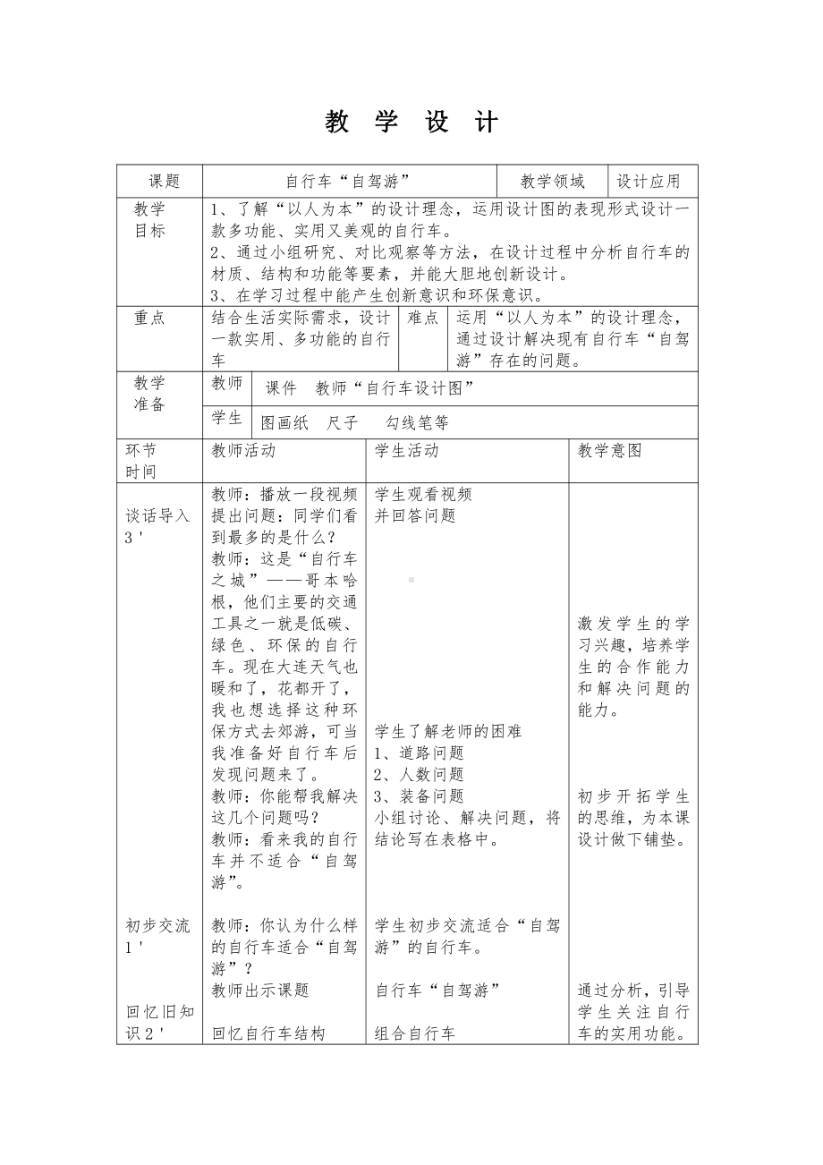 第21课 自行车“自驾游”（辽宁）-教案、教学设计-部级公开课-人美版五年级上册美术(配套课件编号：008d4).docx_第1页