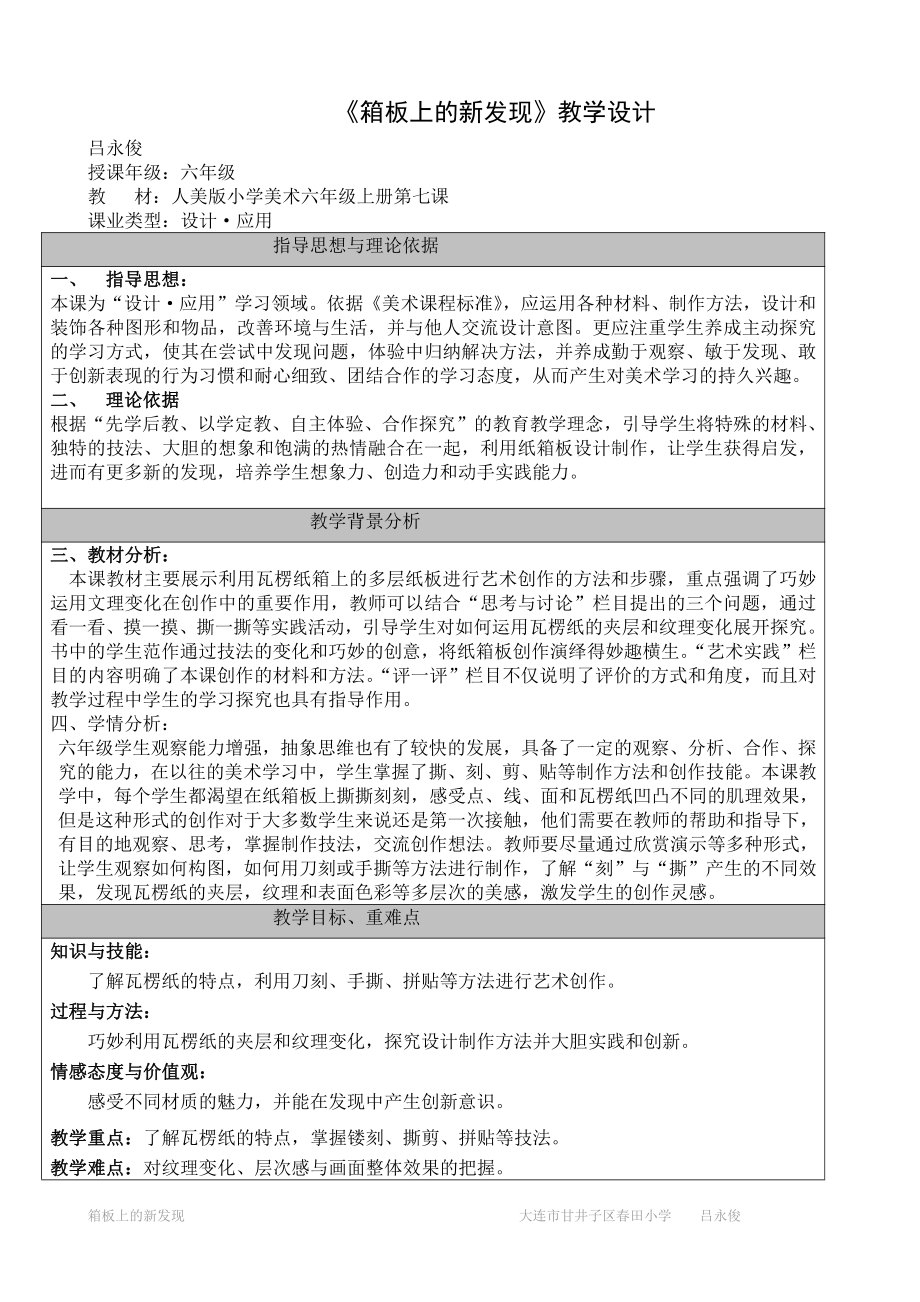 第七课 箱板上的新发现-教案、教学设计-部级公开课-人美版六年级上册美术(配套课件编号：10b7e).doc_第1页