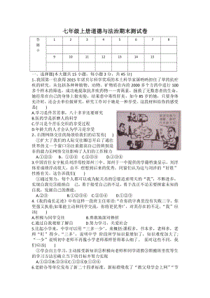 部编版七年级上册《道德与法治》期末考试.doc