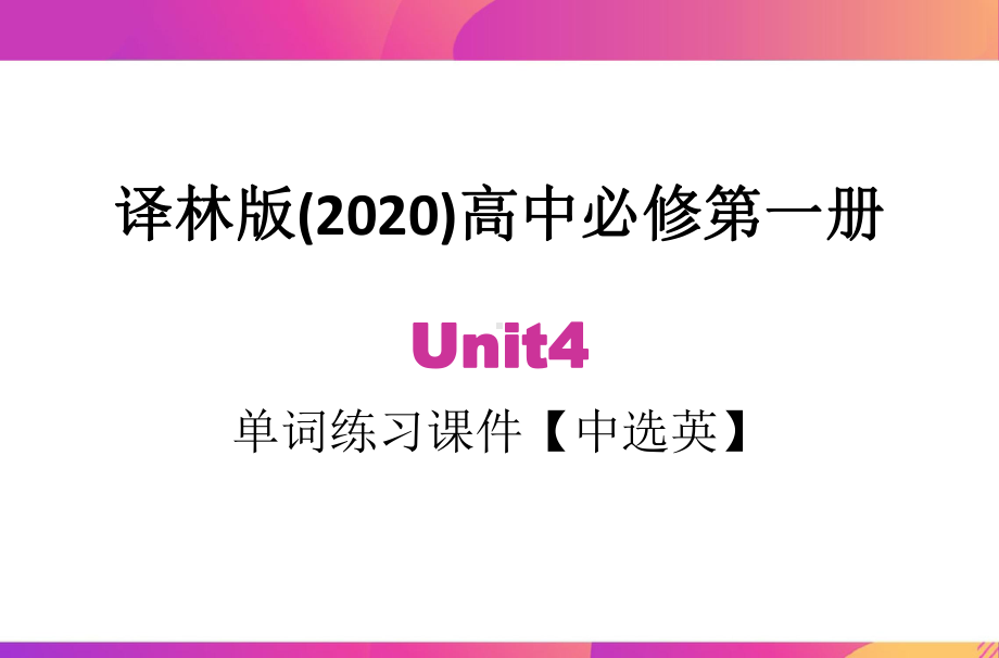 Unit4 Looking good, feeling good 单词中选英练习ppt课件-高中英语（2020）新牛津译林版必修第一册.pptx_第1页