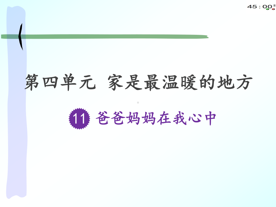 4.11爸爸妈妈在我心中.pptx_第1页