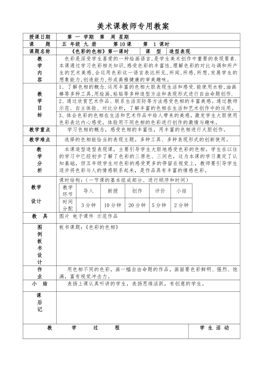 人美版五年级上册美术第10课 色彩的色相-教案、教学设计-市级公开课-(配套课件编号：f7467).doc_第1页