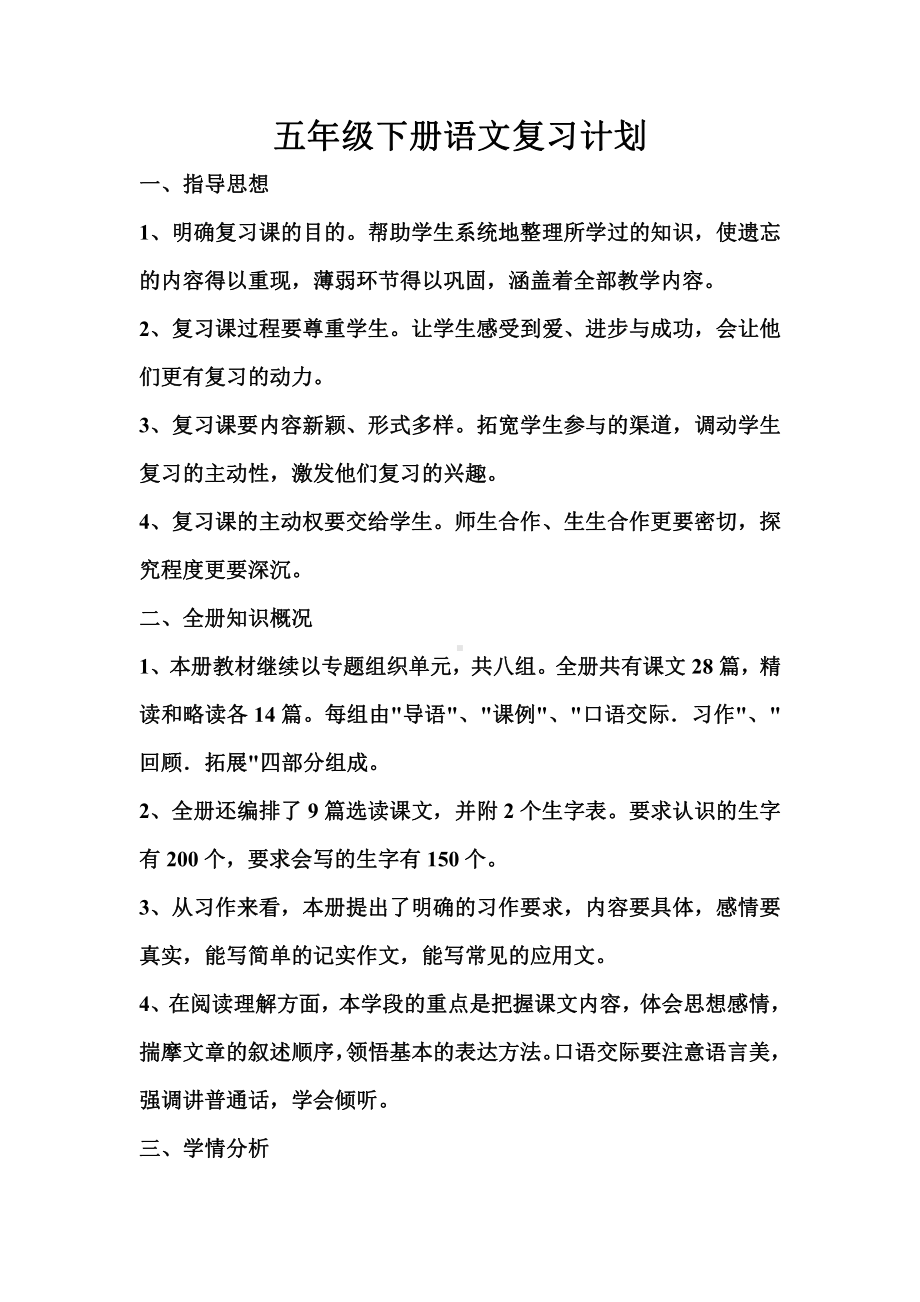 五年级语文下册复习计划 文档.doc_第1页