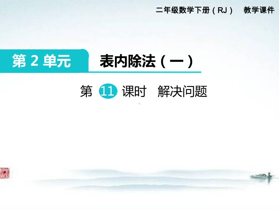 部编人教版二年级数学下册《第2单元表内除法一第11课时解决问题》精品优质课公开课件.ppt_第1页