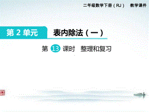 部编人教版二年级数学下册《第2单元表内除法一第13课时整理和复习》精品优质课公开课件.ppt