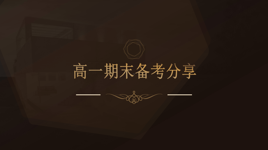 2020-2021学年 浙江省高一英语下学期期末考前辅导分享 ppt课件.pptx_第1页