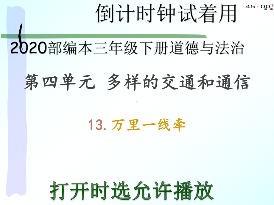 2020部编本三年级下册道德与法治13万里一线牵（动画版）.pptx_第2页