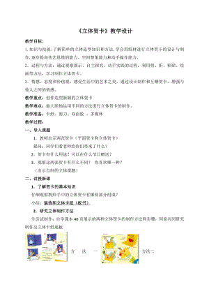 第16课 立体贺卡（河南）-教案、教学设计-市级公开课-人美版五年级上册美术(配套课件编号：b002c).doc