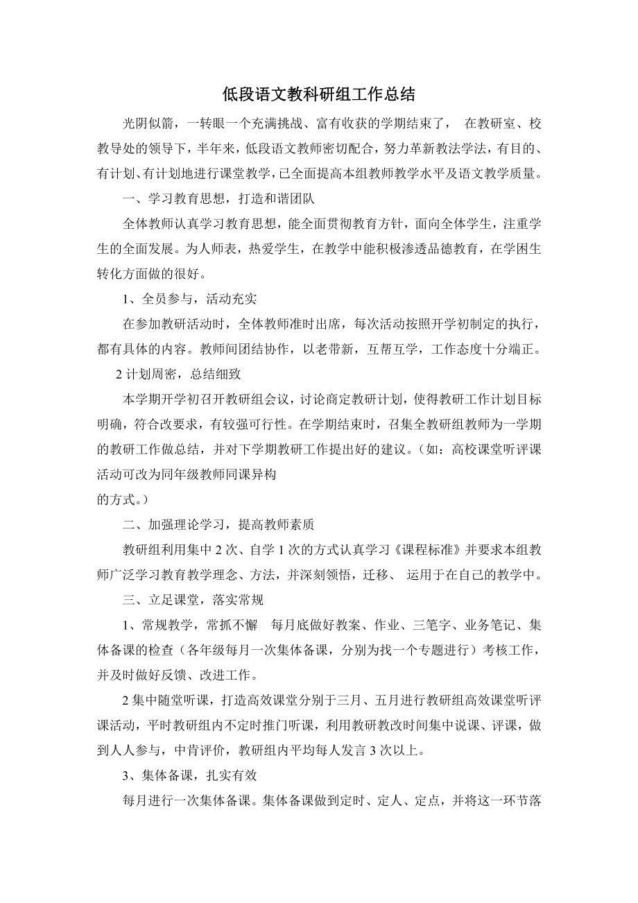 低段语文教科研组工作总结.doc_第1页