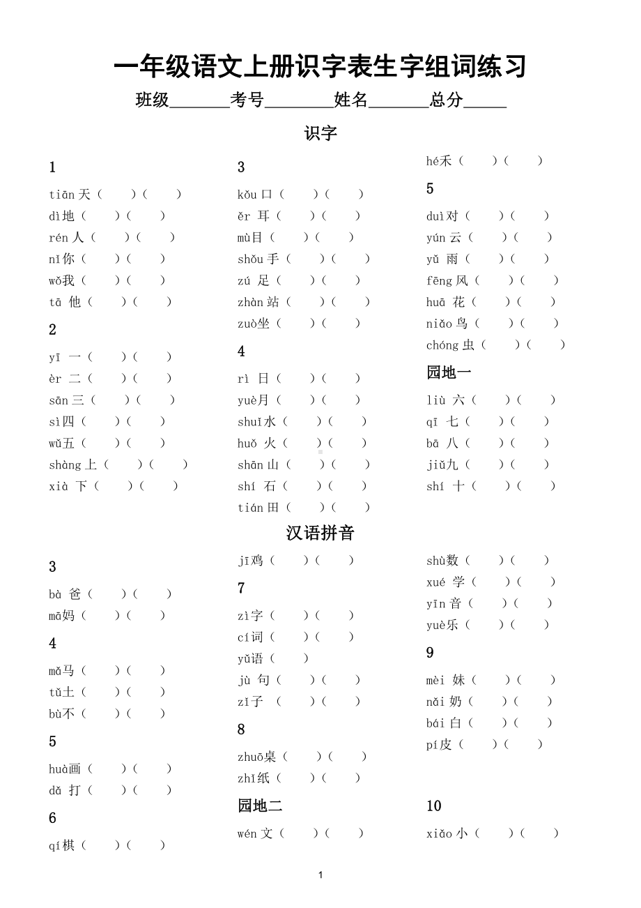 小学语文部编版一年级上册识字表生字组词（带拼音附参考答案）.doc_第1页