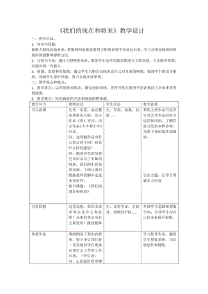 第17课 我们的现在和将来-教案、教学设计-市级公开课-人美版四年级上册美术(配套课件编号：100e4).docx