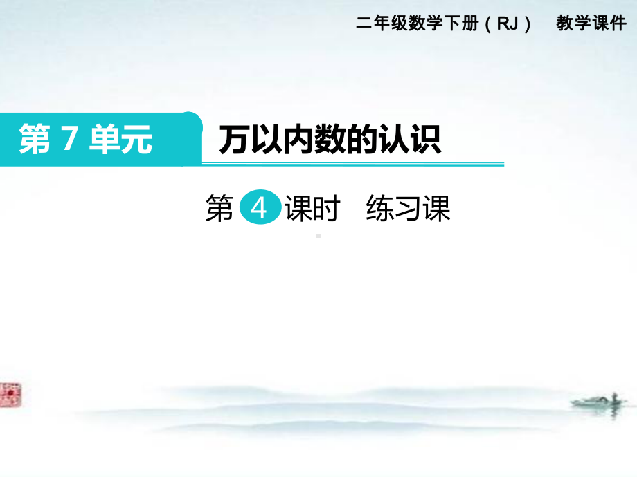 部编人教版二年级数学下册《第7单元万以内数的认识第4课时 1000以内数的认识练习课》课件.ppt_第1页