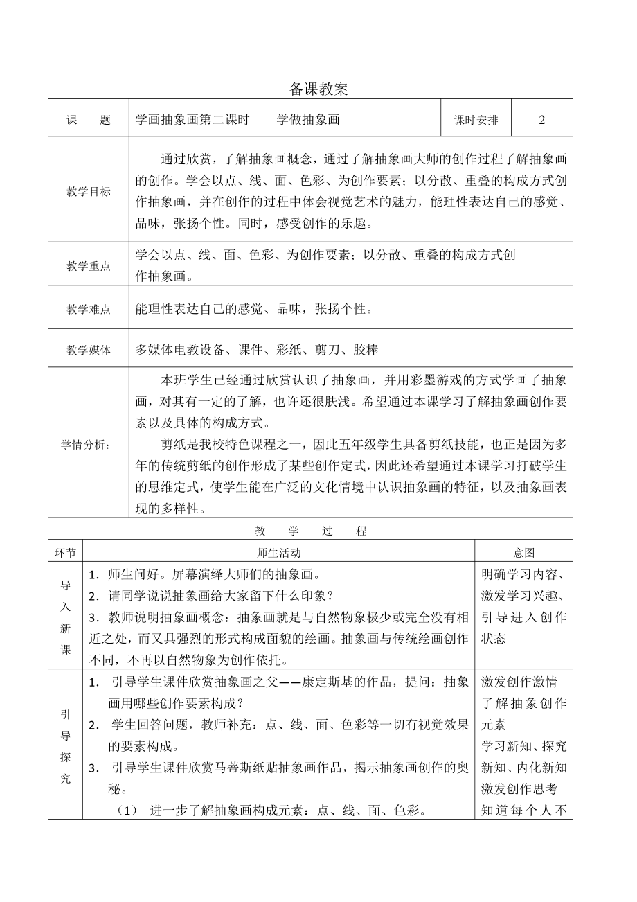 第4课 学画抽象画-教案、教学设计-省级公开课-人美版五年级上册美术(配套课件编号：10f98).docx_第1页