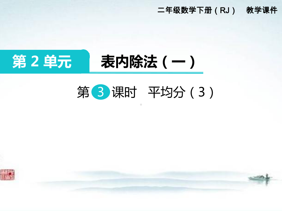 部编人教版二年级数学下册《第2单元表内除法一第3课时平均分（3）》精品优质课公开课件.ppt_第1页