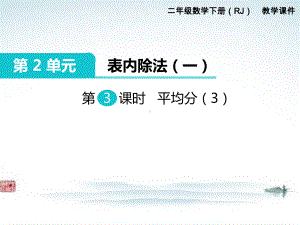 部编人教版二年级数学下册《第2单元表内除法一第3课时平均分（3）》精品优质课公开课件.ppt