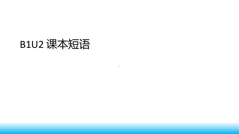 Unit2 课本短语汇总 ppt课件- 高一年级英语牛津必修第一册.pptx_第1页