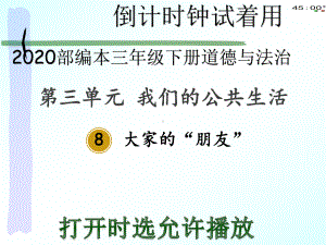 2020部编本三年级下册道德与法治8大家的“朋友”（动画版）.pptx