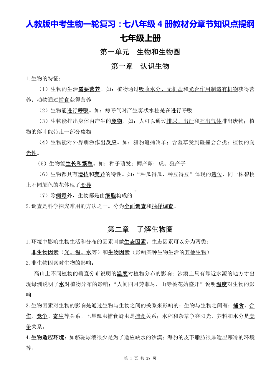 人教版中考生物一轮复习：七八年级4册教材分章节知识点提纲（全面！）.docx_第1页