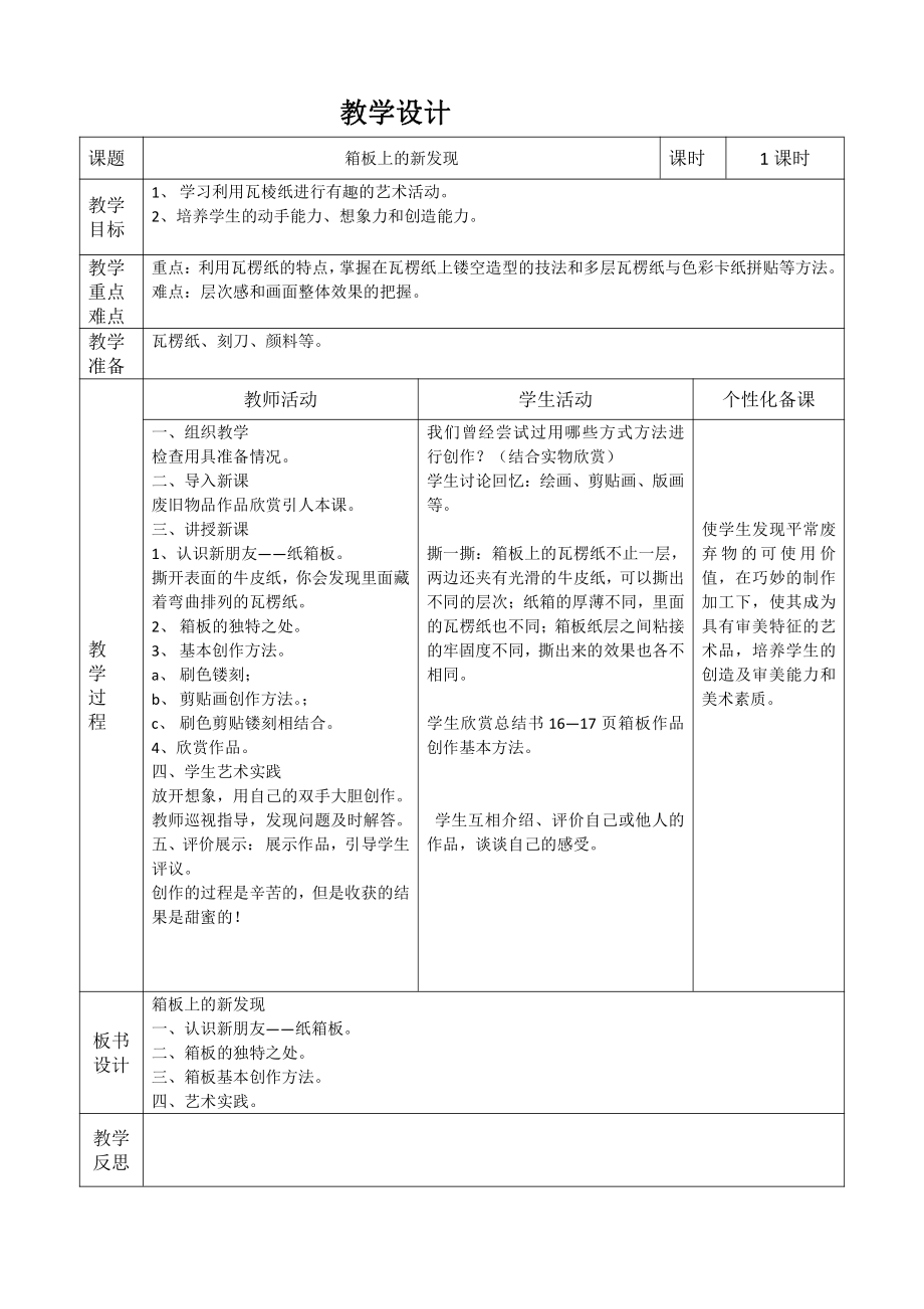 第七课 箱板上的新发现-教案、教学设计-市级公开课-人美版六年级上册美术(配套课件编号：20835).docx_第1页