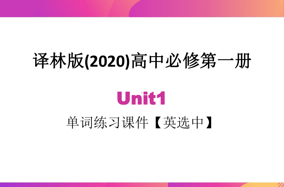 Unit1 Back to school 单词英选中练习ppt课件-高中英语（2020）新牛津译林版必修第一册.pptx_第1页