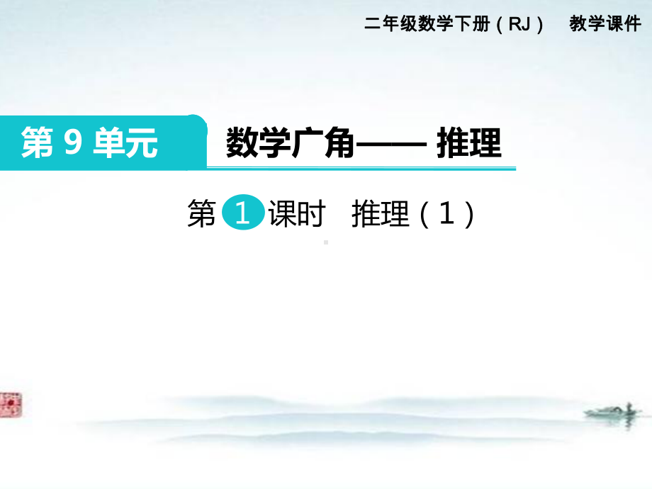 部编人教版二年级数学下册《第9单元数学广角第1课时 推理（1）》精品优质课公开课件.ppt_第1页