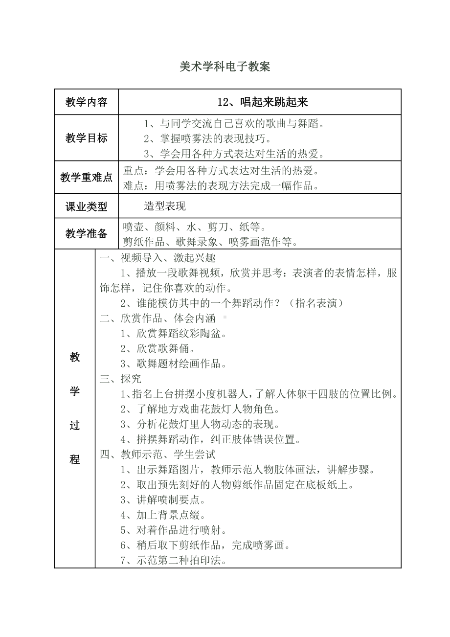 第12课 唱起来跳起来-教案、教学设计-市级公开课-人美版五年级上册美术(配套课件编号：20912).docx_第1页