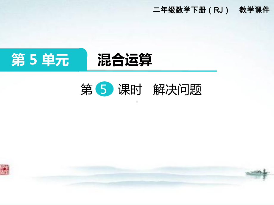 部编人教版二年级数学下册《第5单元第5课时 混合运算解决问题》优质课公开课件.ppt_第1页