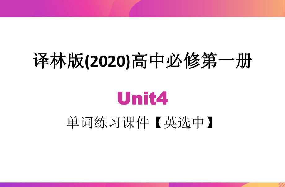 Unit4 Looking good, feeling good 单词英选中练习ppt课件- 高中英语（2020）新牛津译林版必修第一册.pptx_第1页