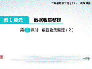 部编人教版二年级数学下册《第1单元第2课时 数据收集整理（2）》精品公开课件.ppt