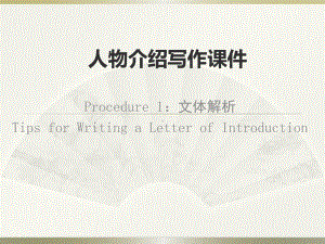 人物介绍写作ppt课件 2021-2022学年人教版 （2019）选择性必修第一册（共29张PPT）.pptx
