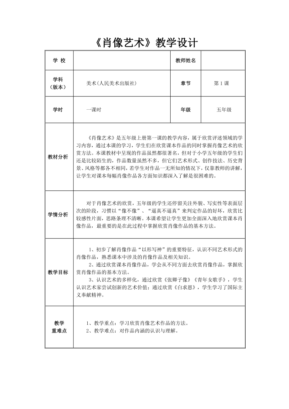 第1课 肖像艺术-教案、教学设计-部级公开课-人美版五年级上册美术(配套课件编号：31004).doc_第1页