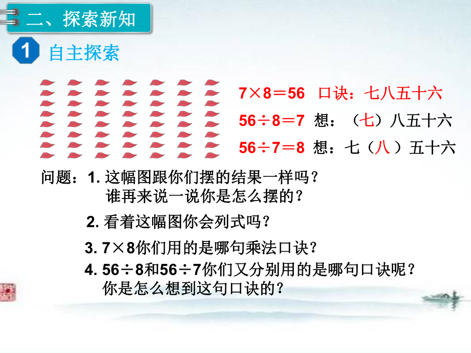 部编人教版二年级数学下册《第4单元表内除法二第1课时 用7、8的乘法口诀求商》课件.ppt_第3页