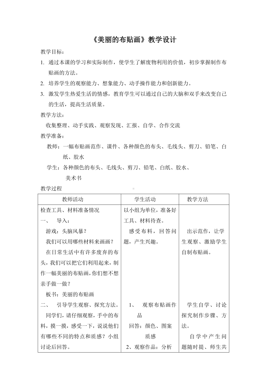 第23课 美丽的布贴画（辽宁）-教案、教学设计-市级公开课-人美版四年级上册美术(配套课件编号：50d10).doc_第1页