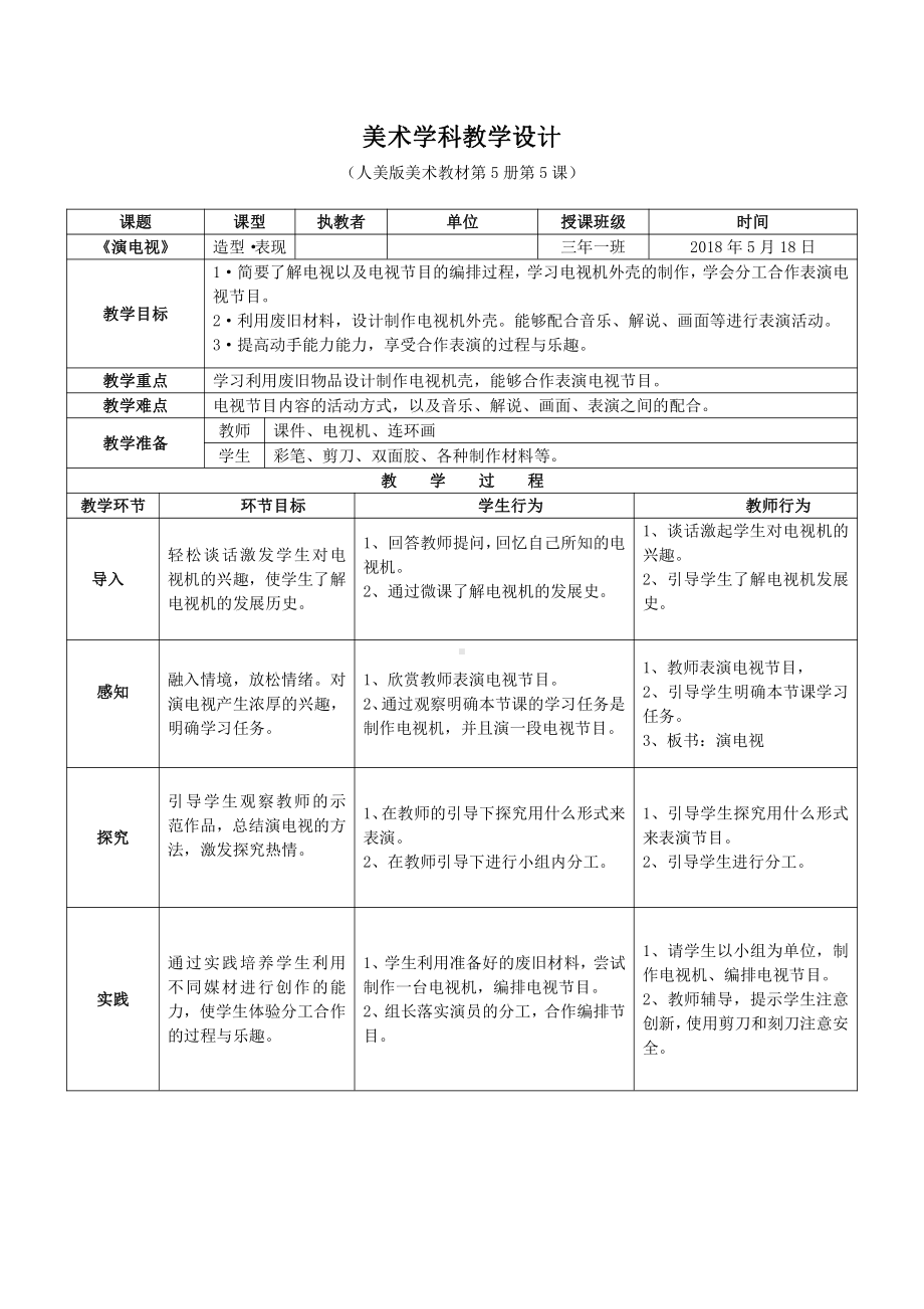 第5课-演电视-教案、教学设计-市级公开课-人美版三年级上册美术(配套课件编号：600fb).doc_第1页