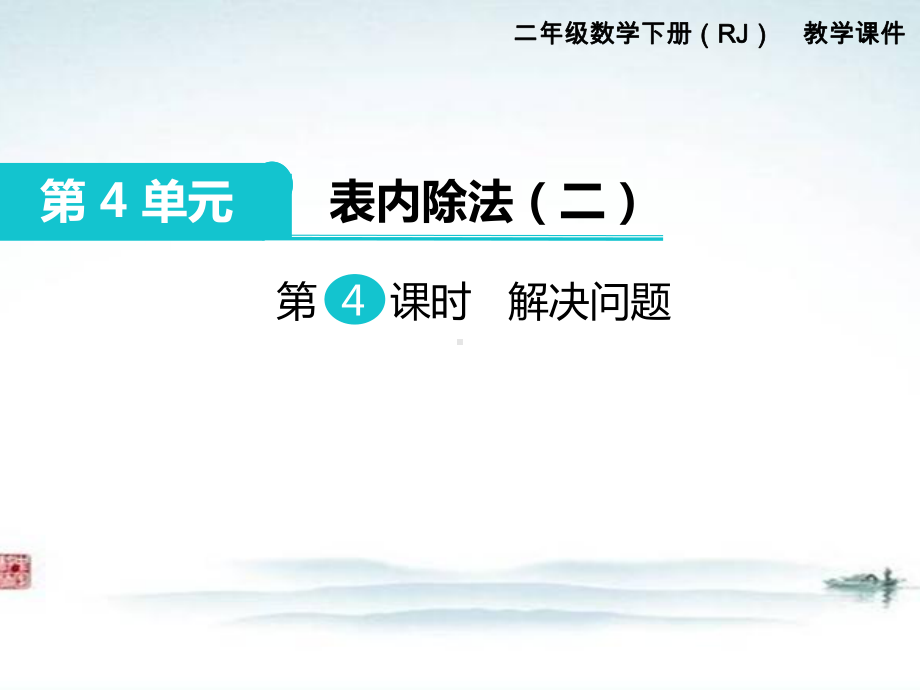 部编人教版二年级数学下册《第4单元表内除法二第4课时 解决问题》精品优质课公开课件.ppt_第1页