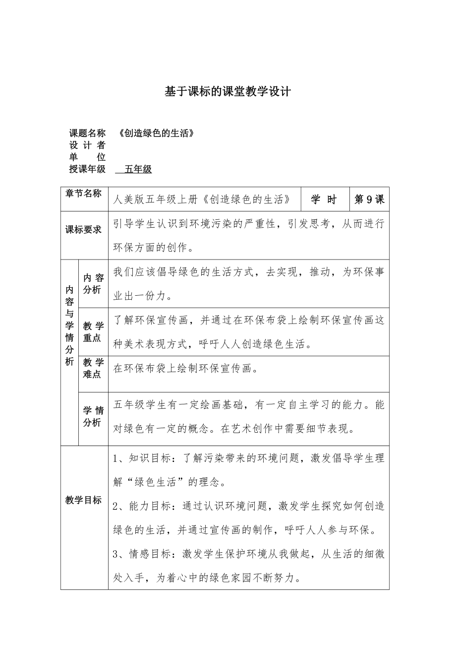 第9课 创造绿色的生活-教案、教学设计-省级公开课-人美版五年级上册美术(配套课件编号：50046).docx_第1页