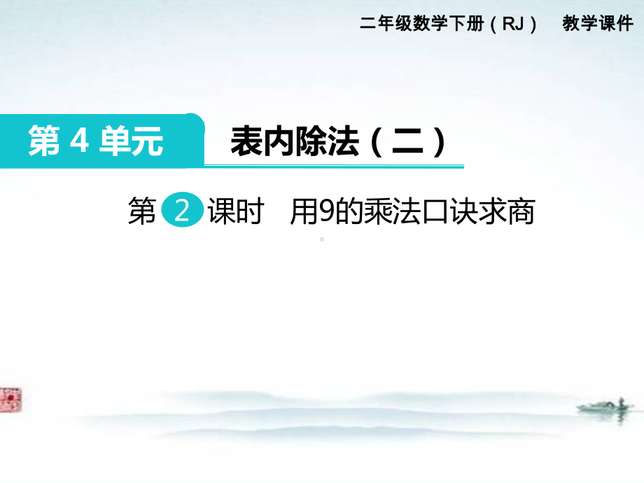 部编人教版二年级数学下册《第4单元表内除法二第2课时 用9的乘法口诀求商》精品课件.ppt_第1页