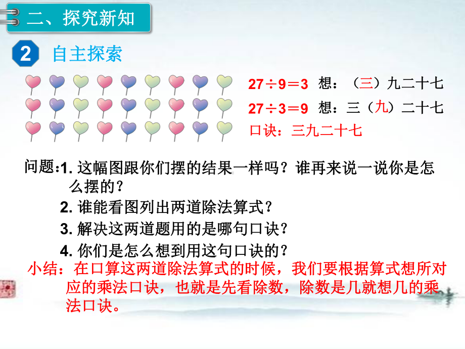 部编人教版二年级数学下册《第4单元表内除法二第2课时 用9的乘法口诀求商》精品课件.ppt_第3页