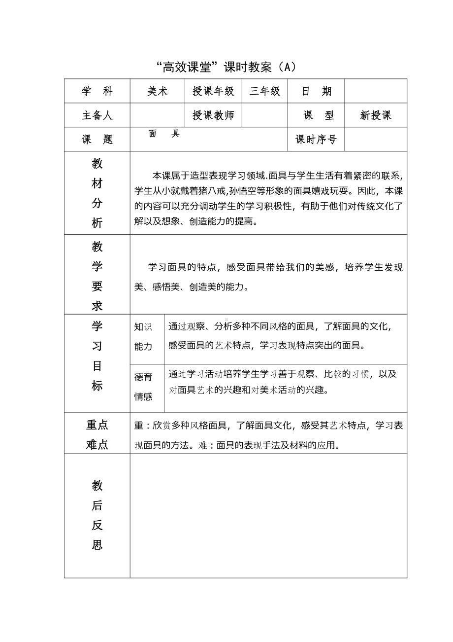 第15课-面具-教案、教学设计-省级公开课-人美版三年级上册美术(配套课件编号：c00bf).doc_第1页