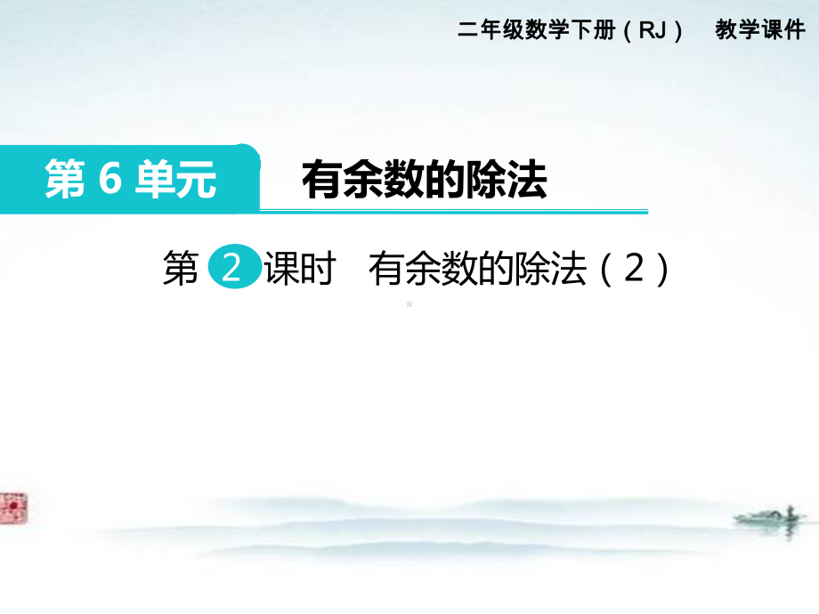 部编人教版二年级数学下册《第6单元第2课时 有余数的除法（2）》精品优质课公开课件.ppt_第1页