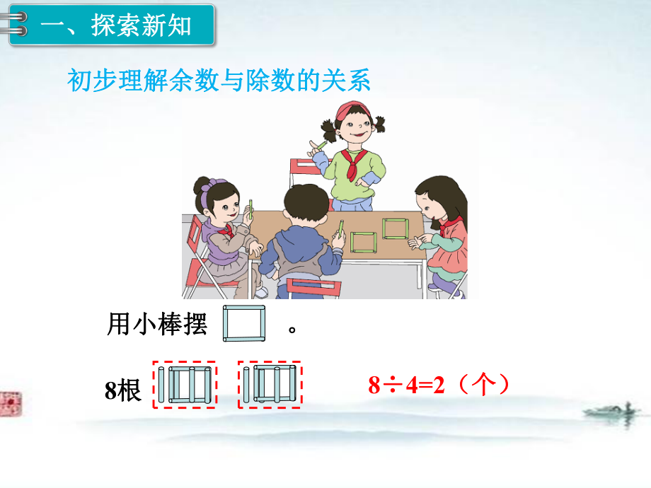 部编人教版二年级数学下册《第6单元第2课时 有余数的除法（2）》精品优质课公开课件.ppt_第2页