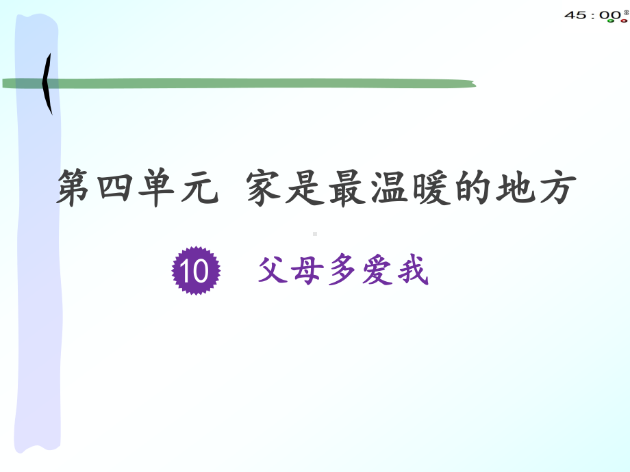 4.10父母多爱我.pptx_第1页