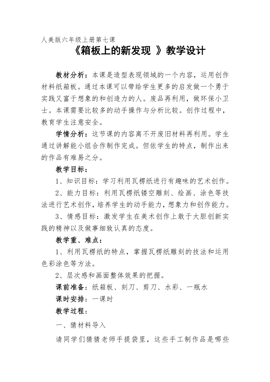 第七课 箱板上的新发现-教案、教学设计-省级公开课-人美版六年级上册美术(配套课件编号：a0ff6).docx_第1页