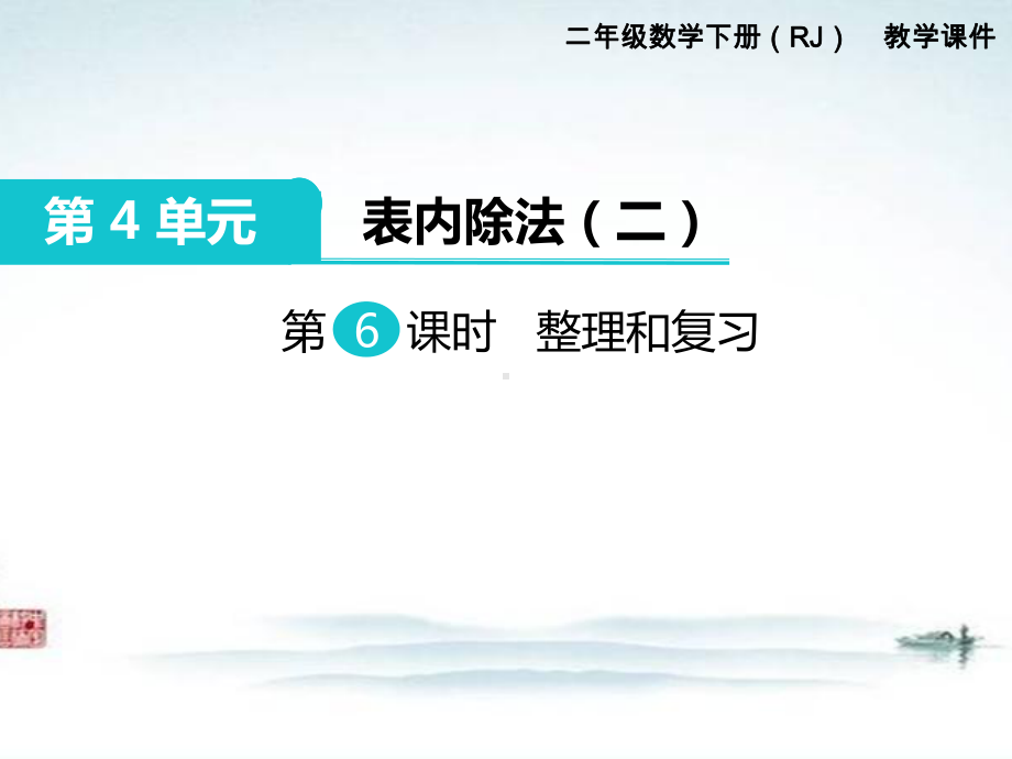 部编人教版二年级数学下册《第4单元表内除法二第6课时 整理和复习》优质课公开课件.ppt_第1页